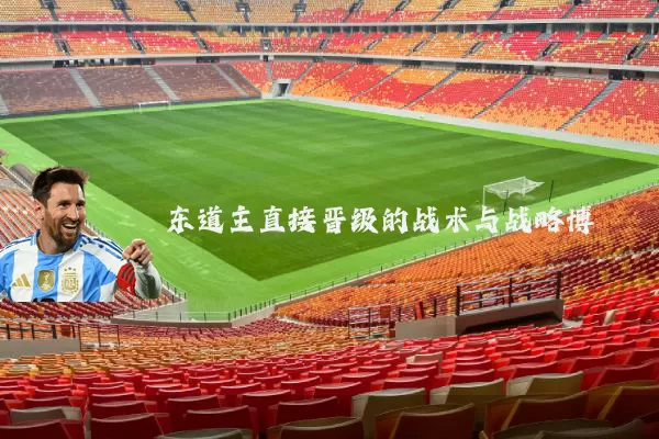 东道主直接晋级的战术与战略博弈