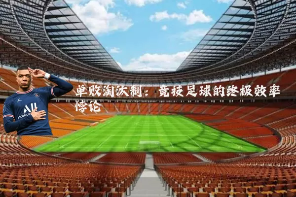单败淘汰制:竞技足球的终极效率悖论