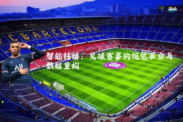 智能转播:足球赛事的视觉革命与数据重构