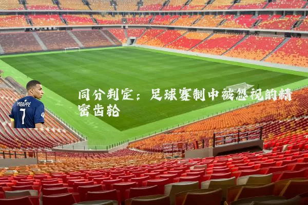 同分判定：足球赛制中被忽视的精密齿轮