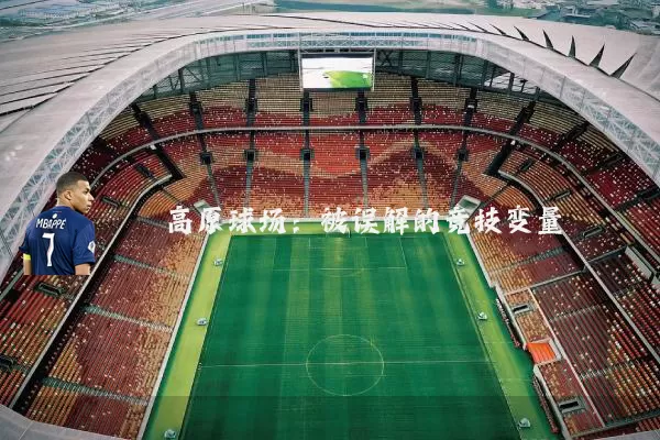 高原球场：被误解的竞技变量