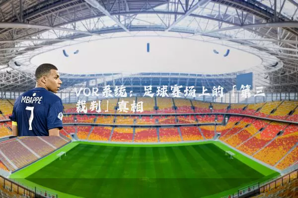 VOR系统：足球赛场上的「第三裁判」真相
