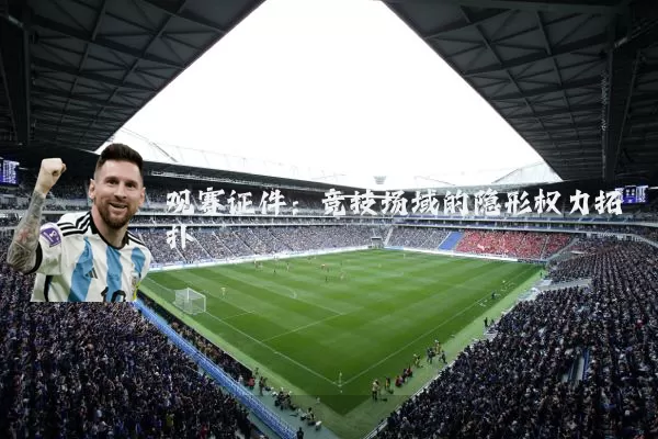 观赛证件:竞技场域的隐形权力拓扑