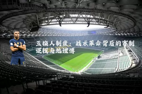 五换人制度：战术革命背后的赛制逻辑与地理博弈
