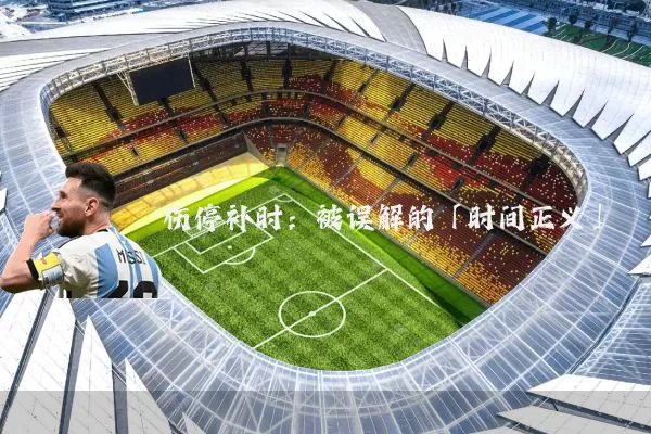 伤停补时:被误解的「时间正义」