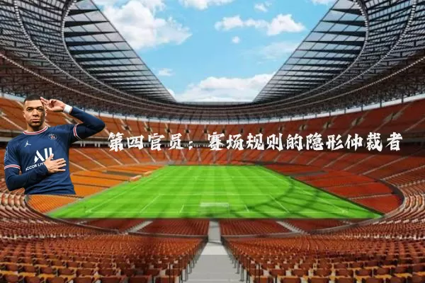 第四官员：赛场规则的隐形仲裁者