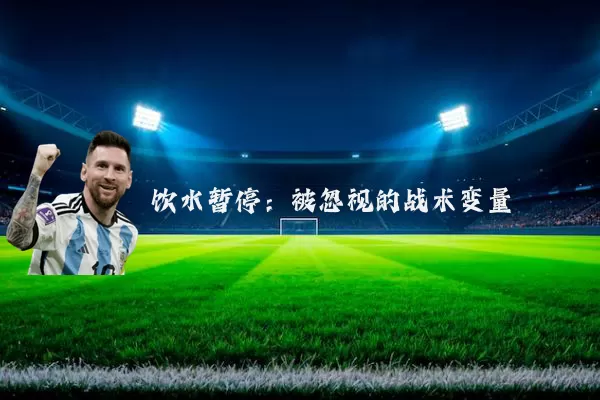 饮水暂停:被忽视的战术变量