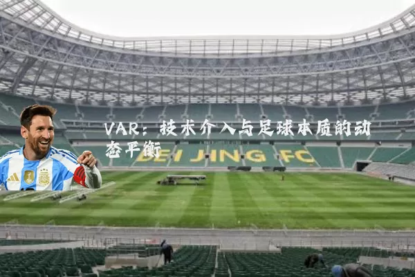 VAR:技术介入与足球本质的动态平衡