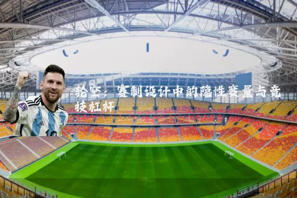 轮空:赛制设计中的隐性变量与竞技杠杆