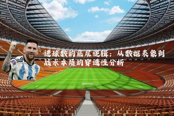 进球数的底层逻辑：从数据表象到战术本质的穿透性分析