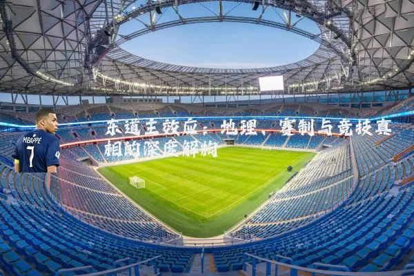 东道主效应：地理、赛制与竞技真相的深度解构