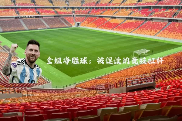 全组净胜球：被误读的竞技杠杆