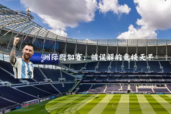 洲际附加赛：被误解的竞技天平