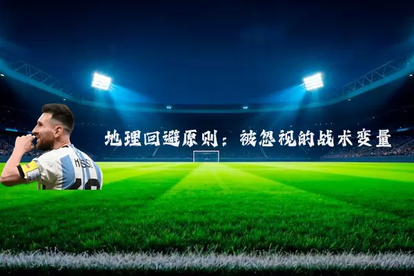 地理回避原则:被忽视的战术变量