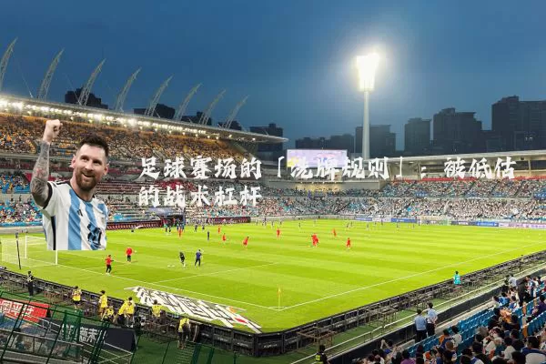 足球赛场的「洗牌规则」:被低估的战术杠杆