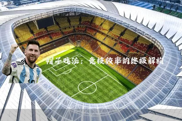 帽子戏法：竞技效率的终极解构