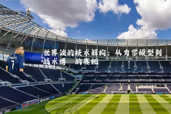 世界波的技术解构:从力学模型到战术博弈的真相
