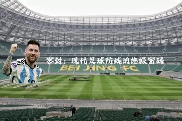 零封：现代足球防线的终极密码