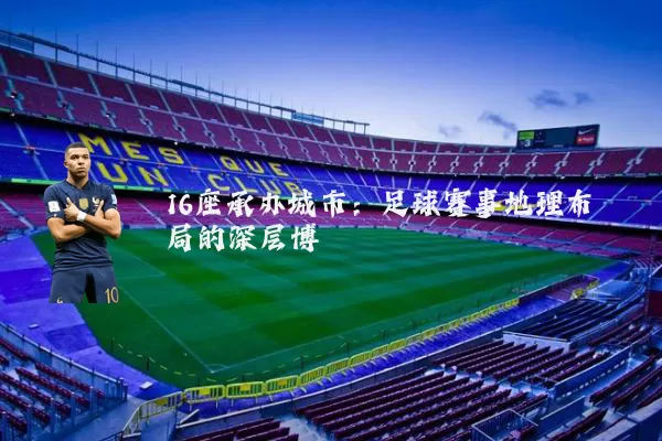 16座承办城市：足球赛事地理布局的深层博弈
