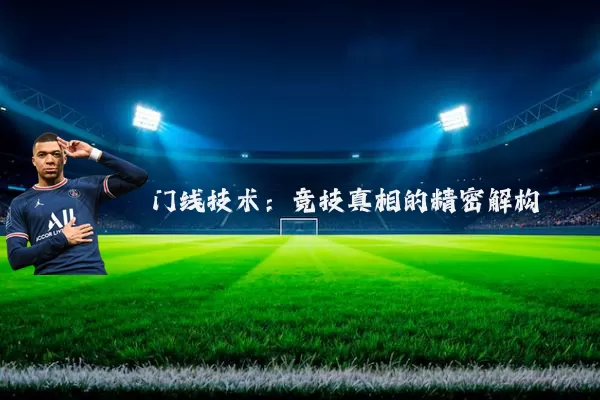 门线技术:竞技真相的精密解构