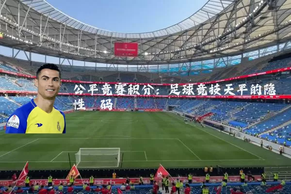 公平竞赛积分：足球竞技天平的隐性砝码