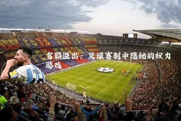 名额溢出：足球赛制中隐秘的权力游戏