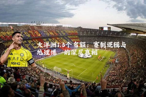大洋洲1.5个名额：赛制逻辑与地理博弈的深层真相