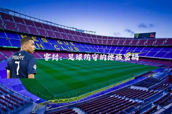 零封：足球防守的终极密码
