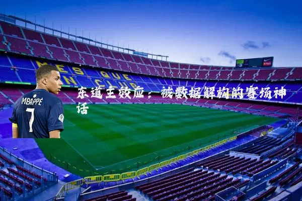 东道主效应：被数据解构的赛场神话