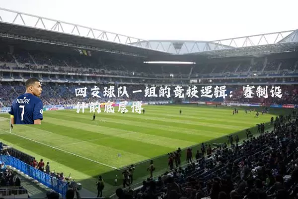 四支球队一组的竞技逻辑：赛制设计的底层博弈