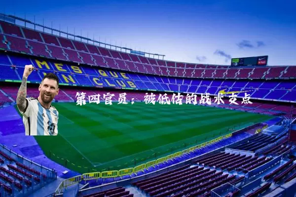 第四官员：被低估的战术支点