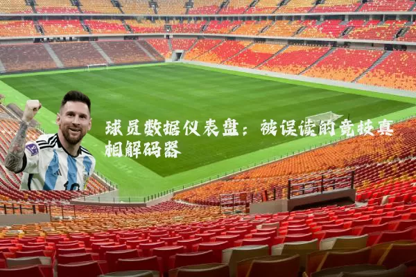 球员数据仪表盘:被误读的竞技真相解码器