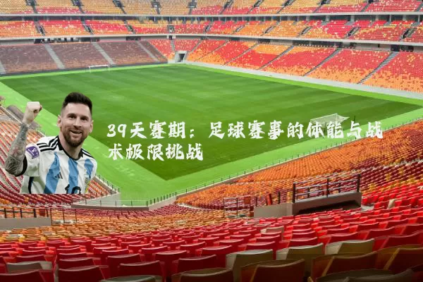 39天赛期：足球赛事的体能与战术极限挑战